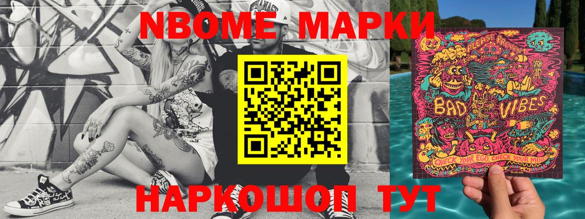 Марки NBOMe 1,5мг Лангепас